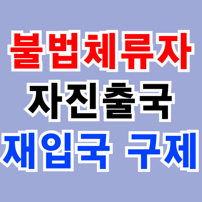 불법체류자 구제 자진출국 강제추방 재입국 방법?(태국 베트남 필리핀 캄보디아 중국 러시아 몽골 카자흐스탄 우즈베키스탄 인도네시아 등) 불법체류자 구제 자진출국 강제추방 재입국 방법?(태국 베트남 필리핀 캄보디아 중국 러시아 몽골 카자흐스탄 우즈베키스탄 인도네시아 등)