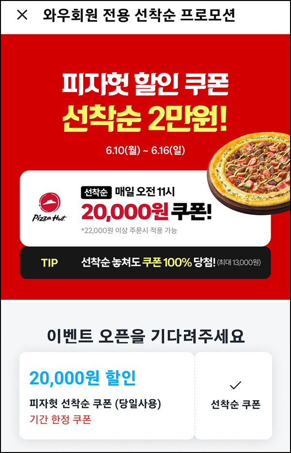 쿠팡이츠 x 피자헛 20,000원 할인쿠폰(2.2만이상)선착_와우회원 11:00~ 쿠팡이츠 x 피자헛 20,000원 할인쿠폰(2.2만이상)선착_와우회원 11:00~