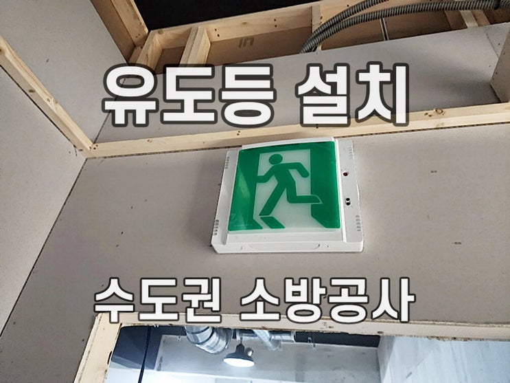  운동시설 피난구유도등 설치, 리모델링 소방공사