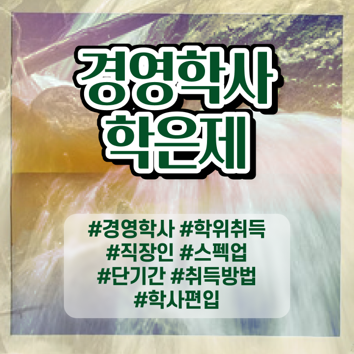  학점은행제 수업 조건없이 성공할 수 있어요
