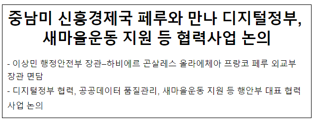 중남미 신흥경제국 페루와 만나 디지털정부, 새마을운동 지원 등 협력사업 논의 중남미 신흥경제국 페루와 만나 디지털정부, 새마을운동 지원 등 협력사업 논의
