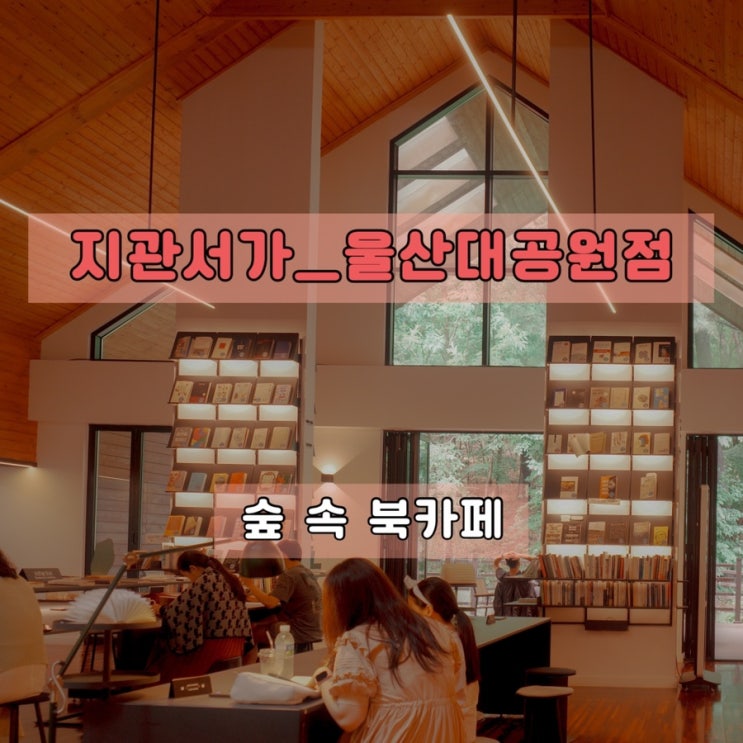 울산 남구 울창한 숲 속 북카페 지관서가 울산대공원점