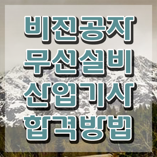  무선설비산업기사 필기시간 무선설비산업기사 시험자격 인강만 듣고 1학기 만에 성공한 방법