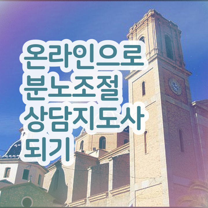  분노 조절장애원인 구체적인 분노조절상담지도사자격증 취득한 과정