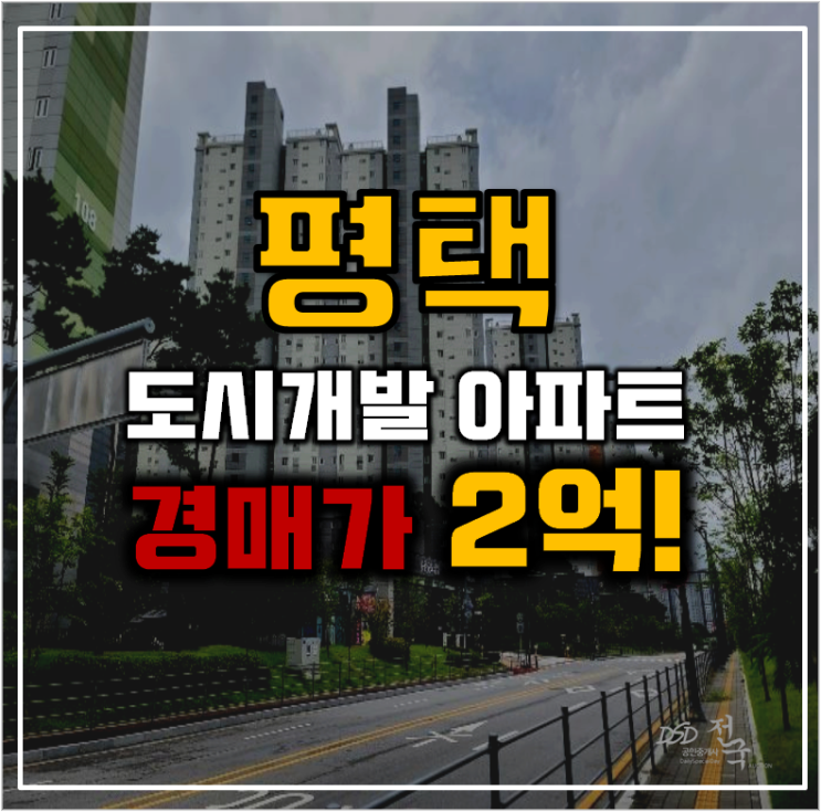평택아파트경매 평택지제역동문굿모닝힐맘시티 도시개발 호재 평택아파트경매 평택지제역동문굿모닝힐맘시티 도시개발 호재