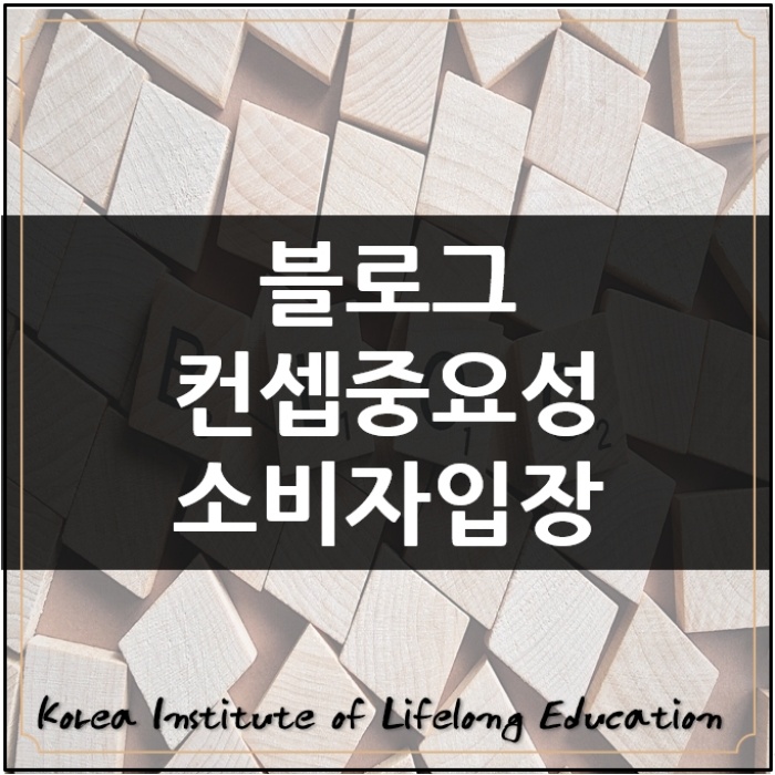  *블로그컨셉중요성소비자의 입장에서 생각하며 글을쓰자*