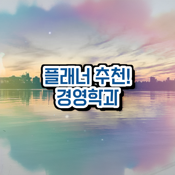  학점은행제 교육기관 온라인 평생교육원에서 단기간에 준비한 방법