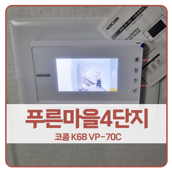  [서울 비디오폰 설치]양천구 신정동 푸른마을4단지 코콤 비디오폰 K6B VP-70C