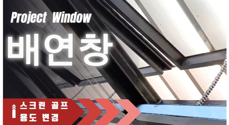  대전  용도변경 - 스크린 골프 배연창 시공.
