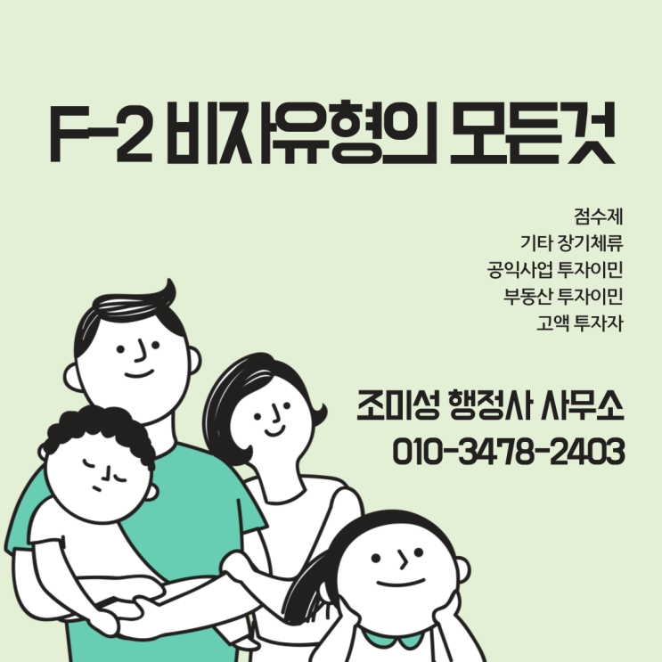  수원 행정사 F2 비자 완벽 가이드: 점수제, 장기체류, 투자이민 등 모든 유형 총정리