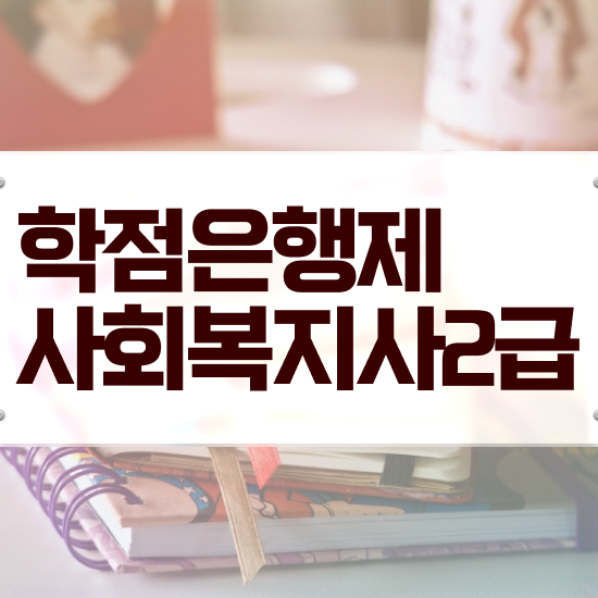  포천 사회복지사 시험 일정 사회복지사2급 고졸도 학점은행제로 쉽고 빠르게