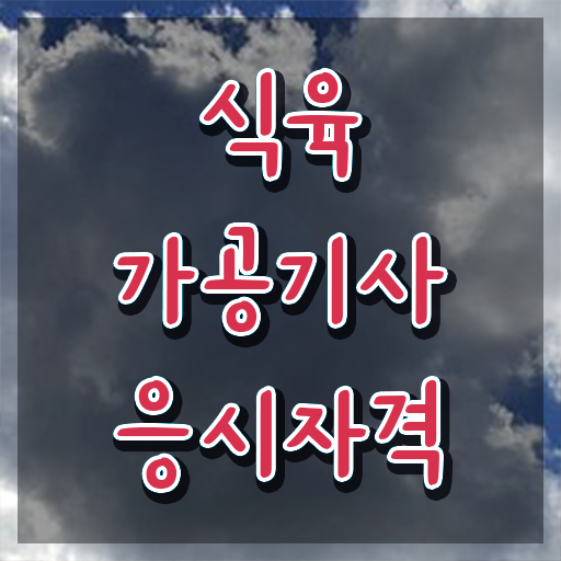  식육가공기사 응시조건 독학으로 단기간에 완료한 과정