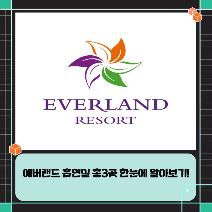  에버랜드 흡연실 흡연구역 총3곳 한눈에 알아보기