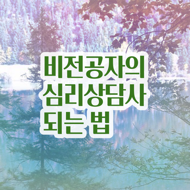  장수군심리상담사2급 , 심리상담사 자격증 비용없이 온라인으로 준비한 방법 핵심 정보 가득