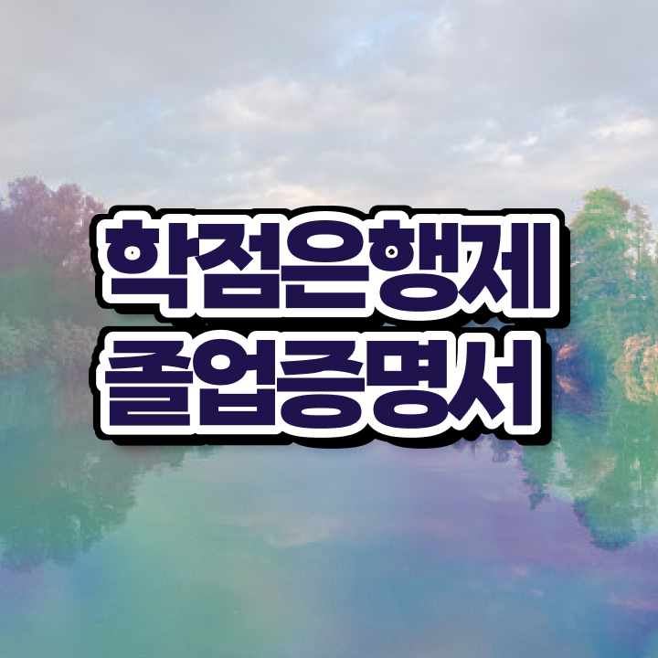  학점은행제 과 , 반드시 알고 시작하세요 . 비용 절감 기간 단축 비법 알려드립니다