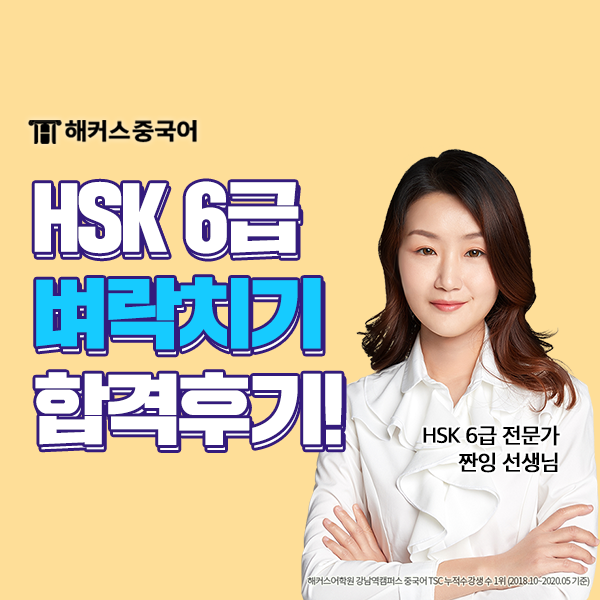  HSK6급 시험 수준? 인강 듣고 2주 만에 합격!