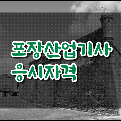  포장산업기사 취득자격 온라인으로 빠르게 끝낸 전략