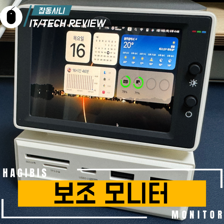  유니크한 매력의 하기비스 미니 모니터 USB-C 도킹 스테이션