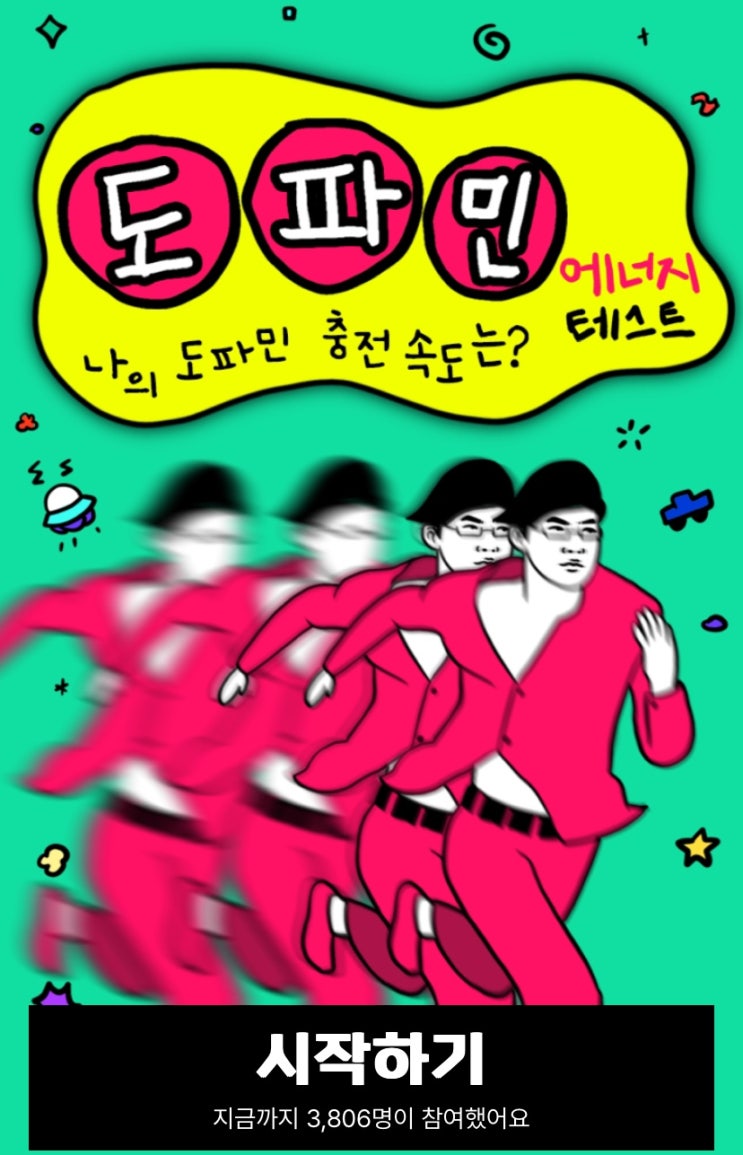  도파민 에너지 테스트, 나의 도파민 충전 속도는 어떨지 알아보기!