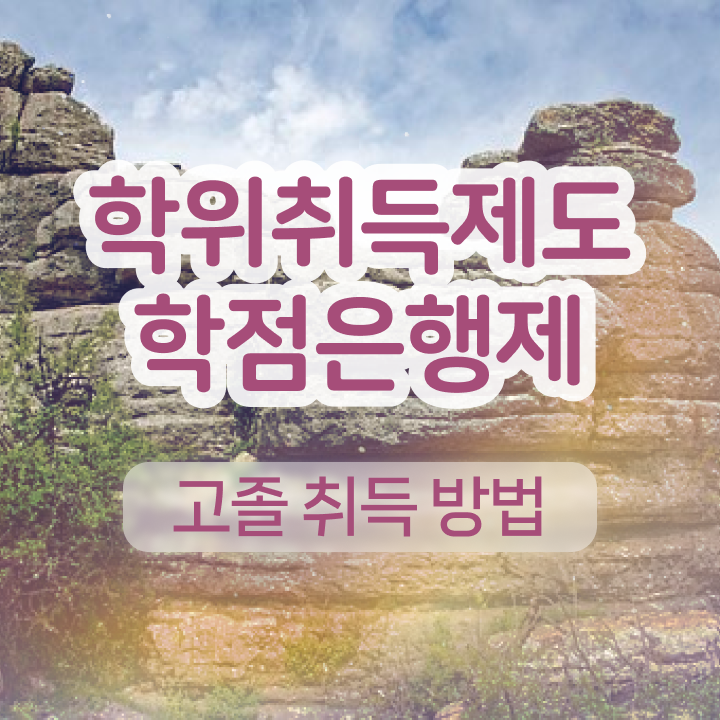  학점은행제일반학점 고졸 비전공자도 혼자서 독학으로 쉽게 성공한 노하우