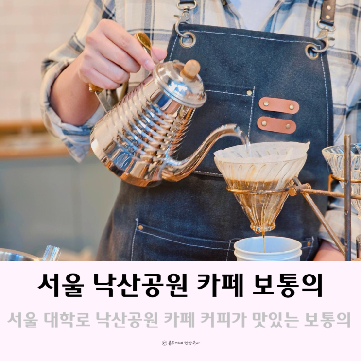 서울 낙산공원 카페 커피가 맛있는 보통의 서울 낙산공원 카페 커피가 맛있는 보통의