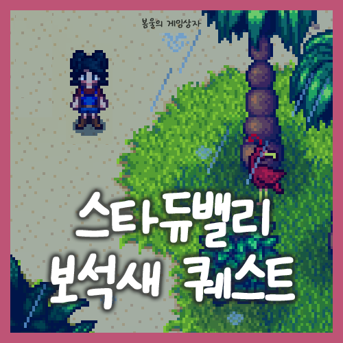  스타듀밸리 진저섬 보석새 퀘스트 공략