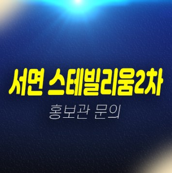 부산 서면스테빌리움2차 범천동 신축오피스텔 미분양 즉시입주 잔여세대 분양금액 대출 실입주 구경하는집 방문예약 부산 서면스테빌리움2차 범천동 신축오피스텔 미분양 즉시입주 잔여세대 분양금액 대출 실입주 구경하는집 방문예약