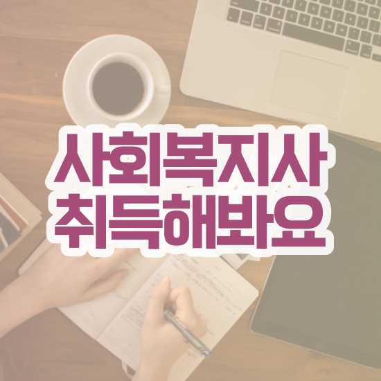  전북 사회복지학과학점은행제 . 사회복지사2급 관련학과 아니어도 독학으로 수월하게