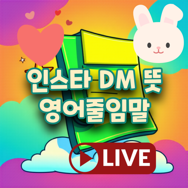 인스타 DM 뜻, <b>인플루언서 뜻</b> 좋은 영어채팅용어 줄임말 모음