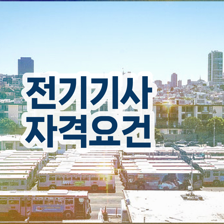  전기기사 필기시험일정 전기기사 응시자격 인강으로 단기간에 준비한 방법