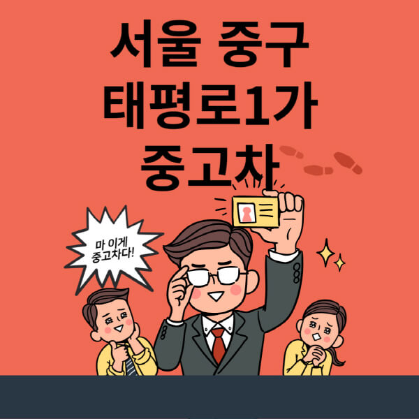  서울 중구 태평로1가! 중고차 매매단지 최신정보, 사이트 검토