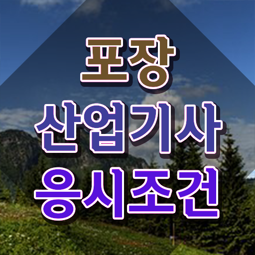  포장산업기사 응시조건 온라인으로 편하게 완료한 전략