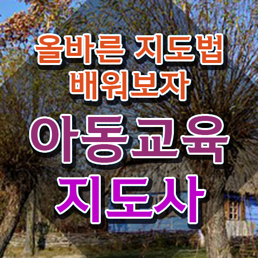  아동교육지도사 무료 교육 , 아동교육지도사 자격증 직장인도 쉽게 취득한 과정 공유드려요