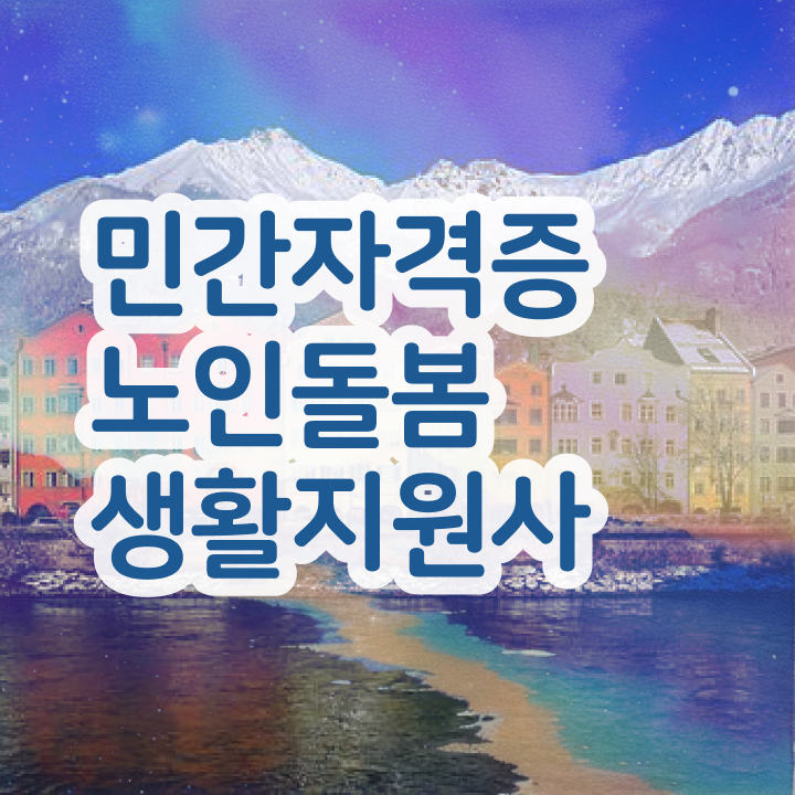  재가노인 간병사 , 노인돌봄생활지원사 취득방법 , 무료 교육기관