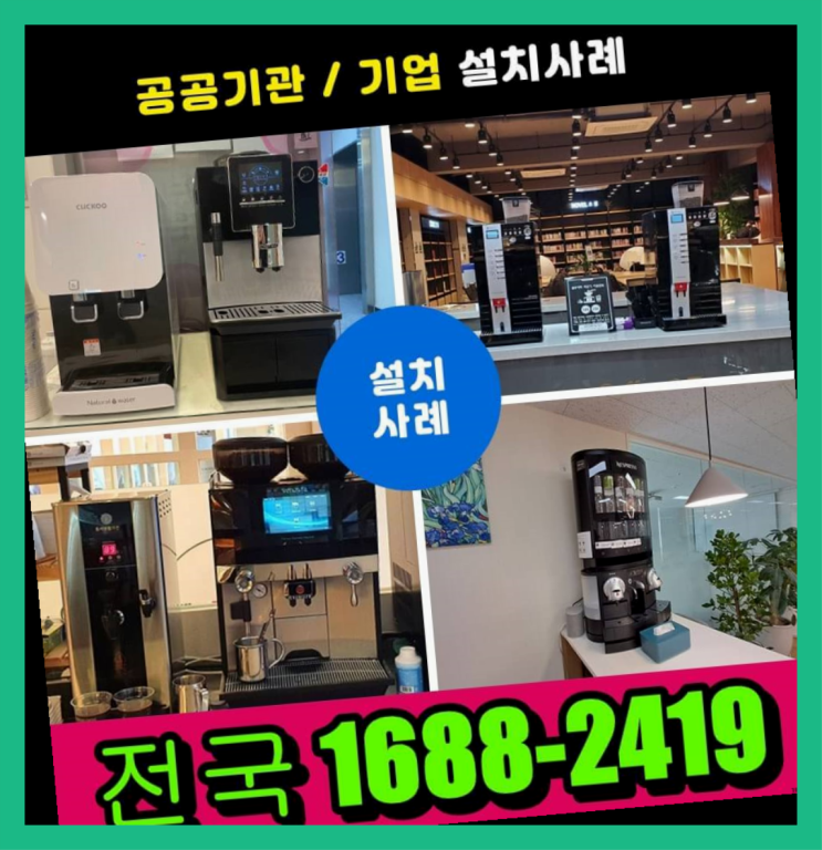  구로구 사무실커피머신렌탈  받아가세요