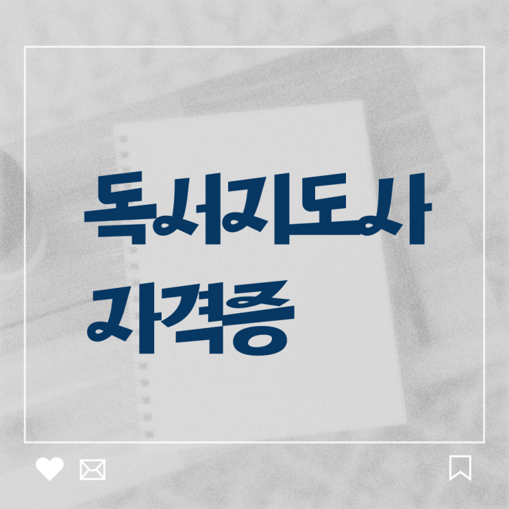  독서지도사 자격증 비용 , 독서지도사 자격증 온라인으로 간단히 합격정보 핵심 정보 가득