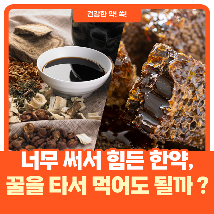  너무 써서 먹기 힘든 한약, 꿀을 타서 먹어도 될까요?