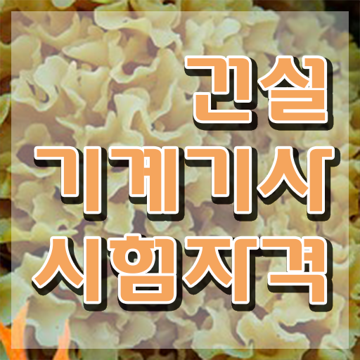  건설기계설비기사 필기 난이도 건설기계설비기사 취득자격 학점은행제로 반 년만에 성공한 후기