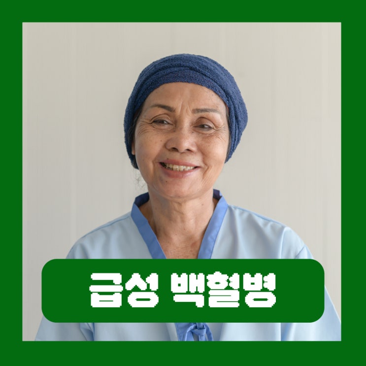  급성 백혈병 완치 골수성 림프구성 종류 원인 증상 조혈모세포 기증