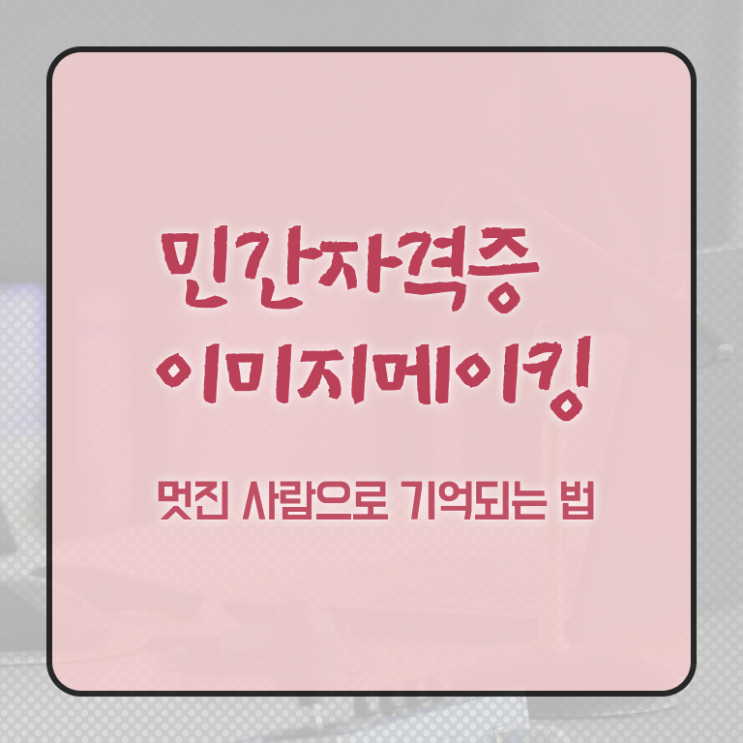  이미지메이킹2급학원 , 이미지메이킹 자격증 1급,2급 동시에 취득한 방법 및 취업