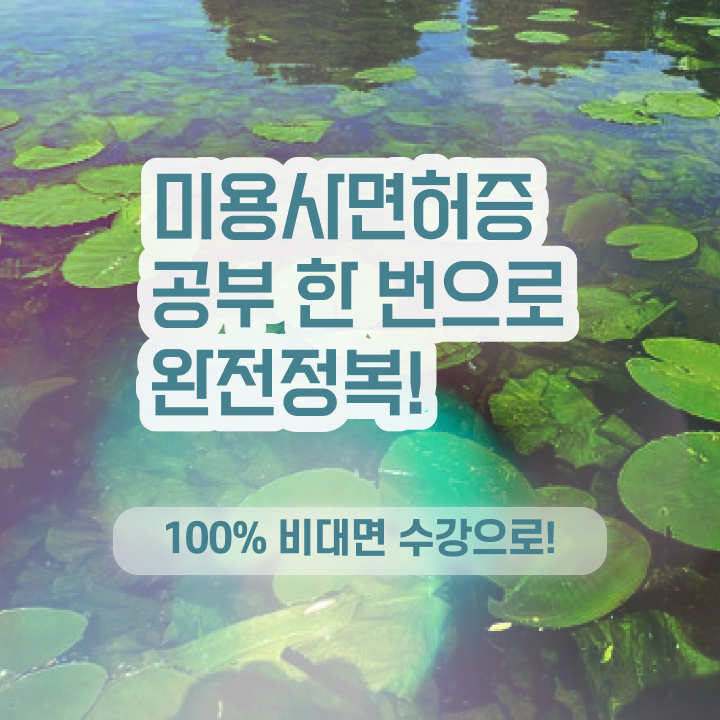 미용사 자격증 필기 평가시험 없이 , 편하게 헤어미용자격증 준비했어요