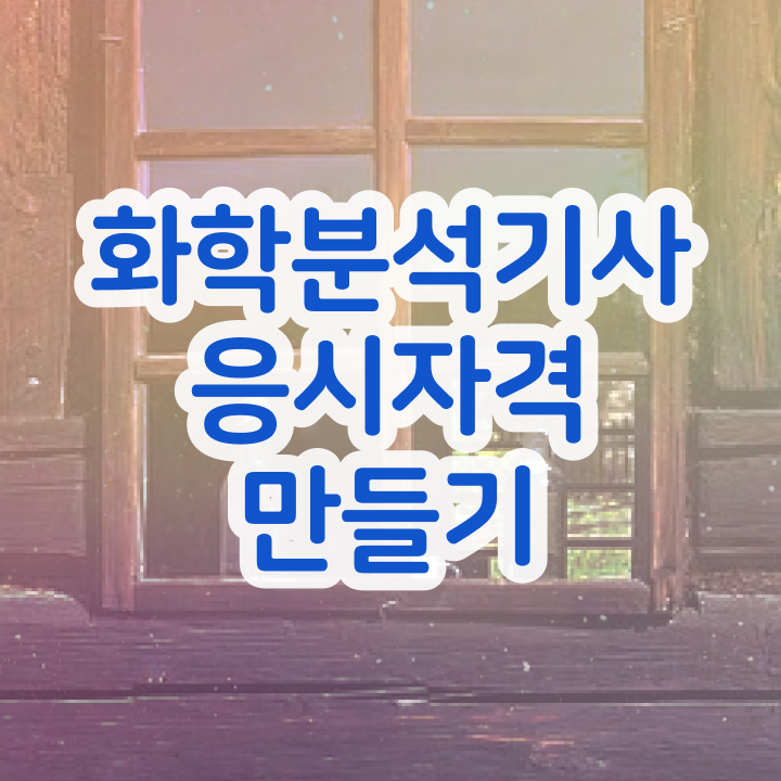  화학분석기사 필기 후기 화학분석기사 자격요건 온라인으로 반 년만에 끝낸 노하우
