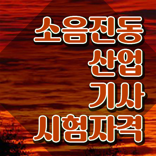  소음진동산업기사 응시자격 인강만 듣고 쉽고 빠르게 준비한 비법