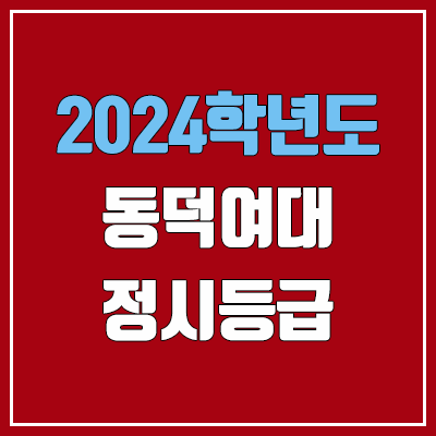 동덕여대 정시등급 (2024, 예비번호, 동덕여자대학교 커트라인) 동덕여대 정시등급 (2024, 예비번호, 동덕여자대학교 커트라인)