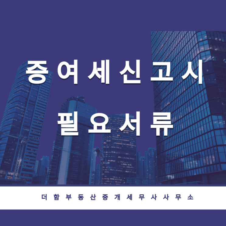  증여세 신고 준비서류