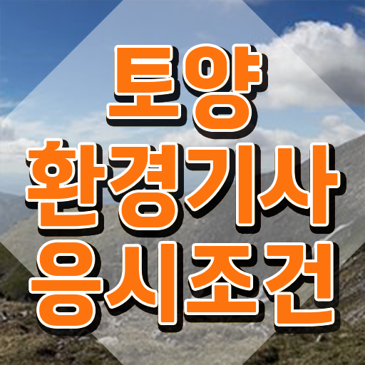  토양환경기사 합격률 토양환경기사 자격요건 학점은행제로 1학기에 준비한 후기