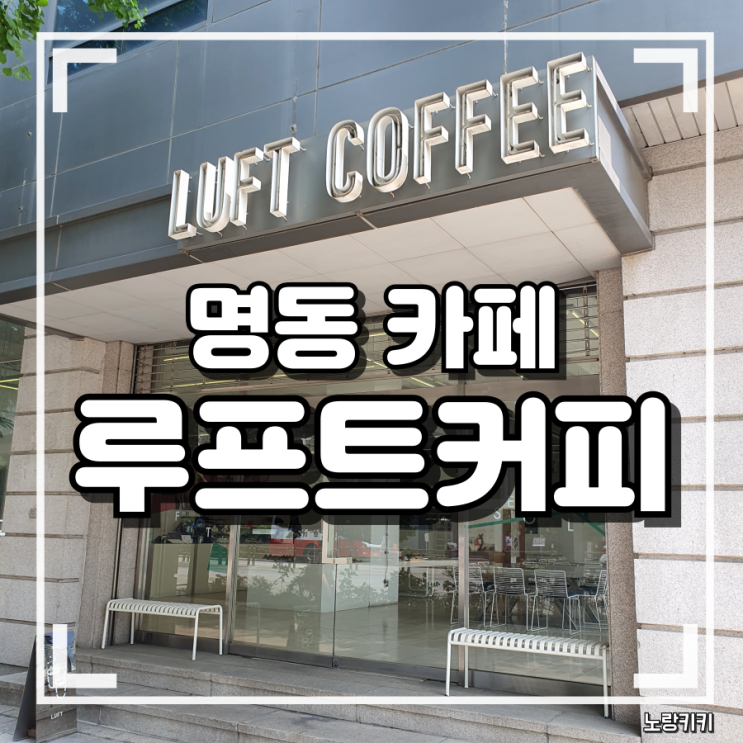 명동 카페 루프트커피 첫 방문 솔직후기 명동 카페 루프트커피 첫 방문 솔직후기
