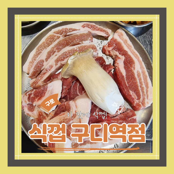  (구로맛집) 구디 고깃집 쫄깃한껍데기 식껍 구로디지털단지역점