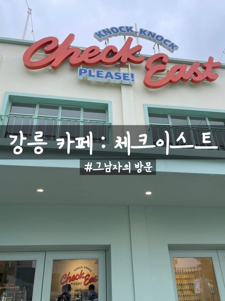 [강원 강릉시] 체크이스트 : 포토존이 잔뜩~!! 러블리한 카페(feat.프렌치파이)