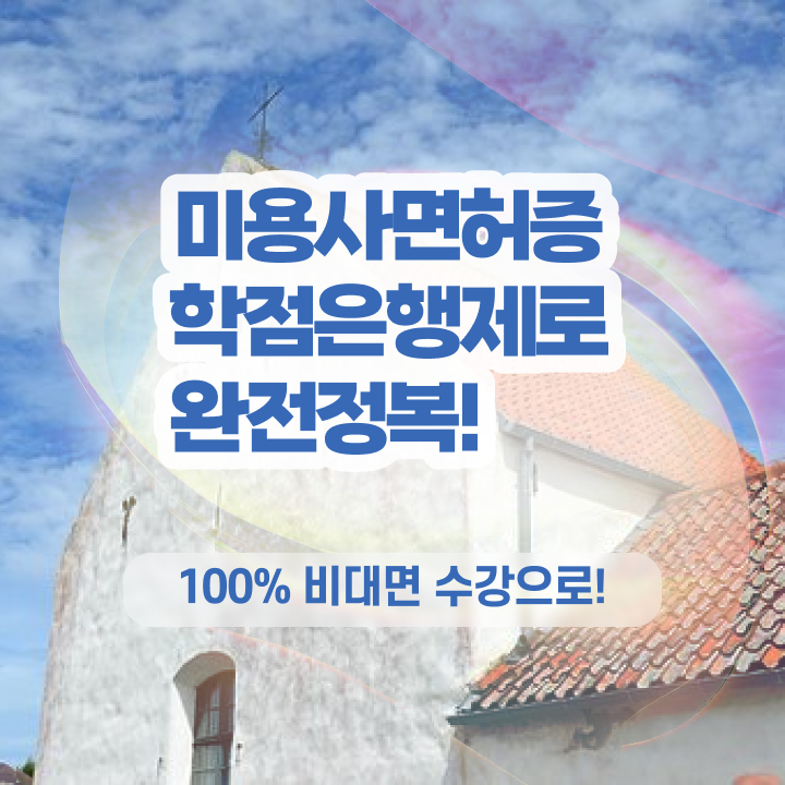  미용사 자격증 필기 평가과정 없이도 , 간단하게 미용사자격증 따고 샵도 오픈했어요